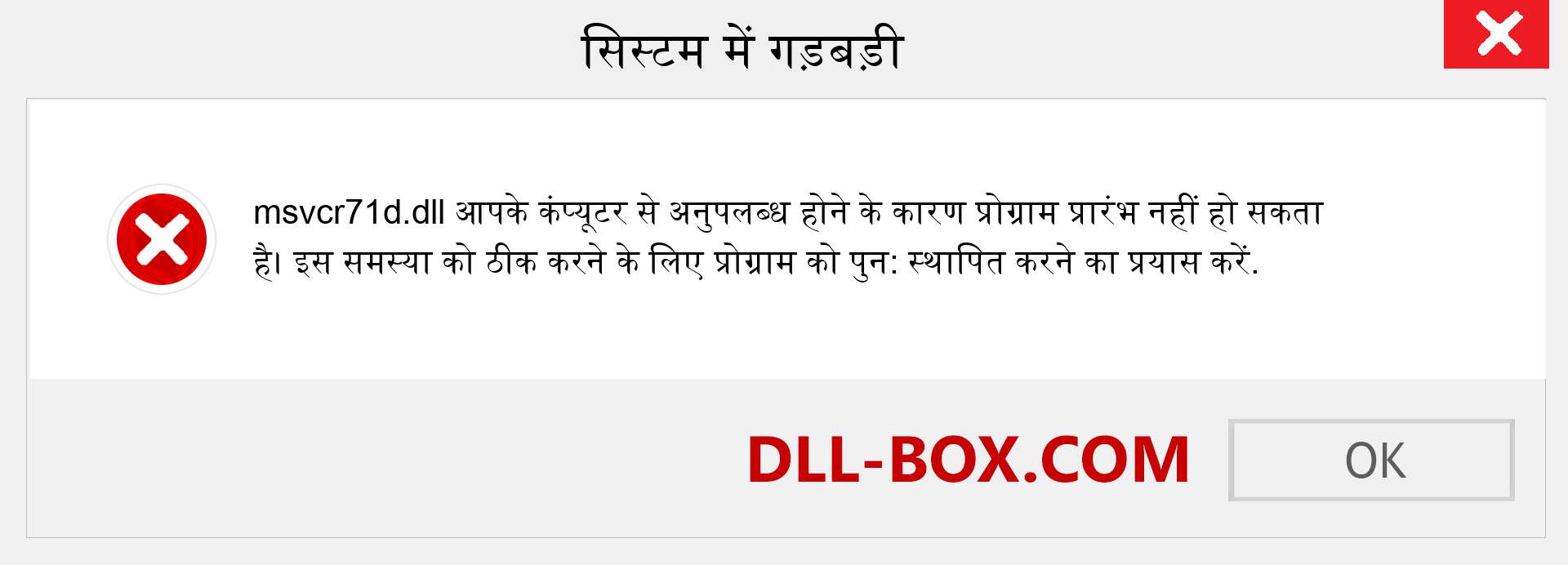 msvcr71d.dll फ़ाइल गुम है?. विंडोज 7, 8, 10 के लिए डाउनलोड करें - विंडोज, फोटो, इमेज पर msvcr71d dll मिसिंग एरर को ठीक करें