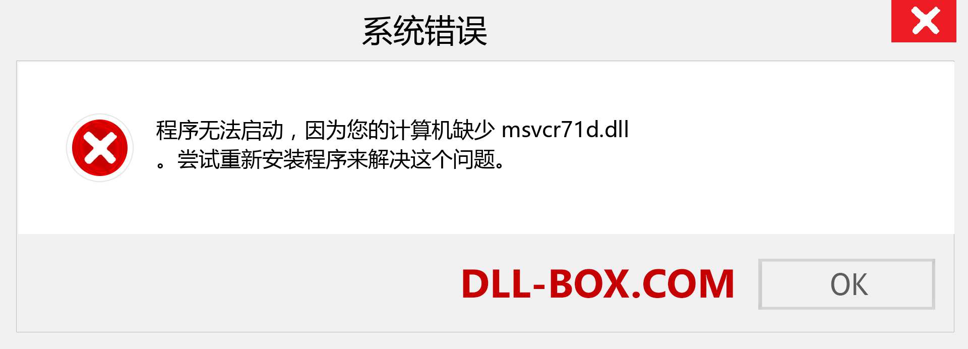 msvcr71d.dll 文件丢失？。 适用于 Windows 7、8、10 的下载 - 修复 Windows、照片、图像上的 msvcr71d dll 丢失错误